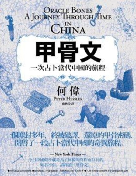甲骨文:一次占卜當代中國的旅程 書封