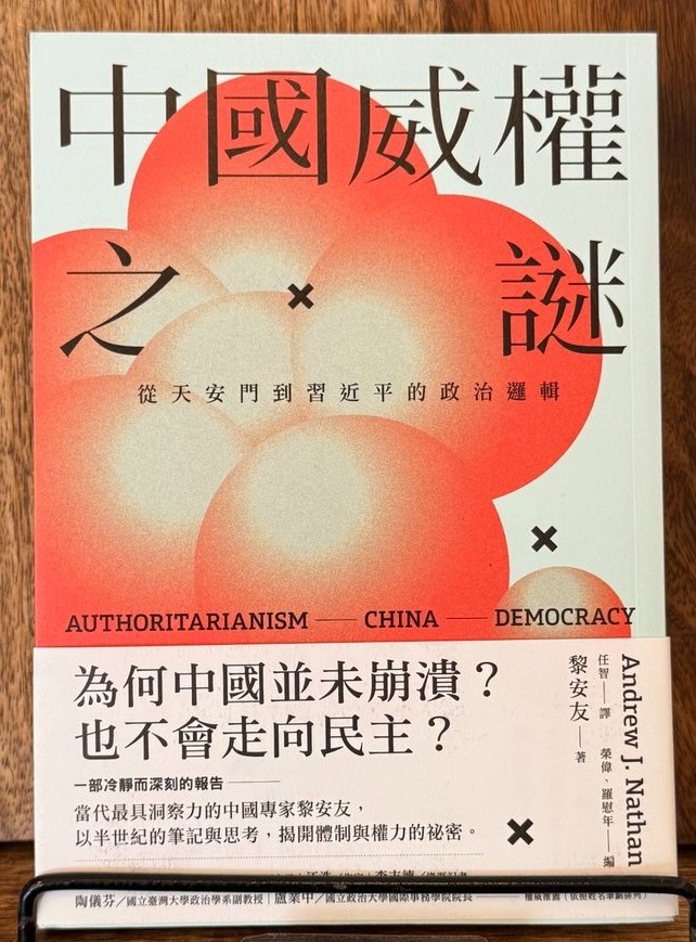 中國威權之謎:從天安門到習近平的政治邏輯 書封