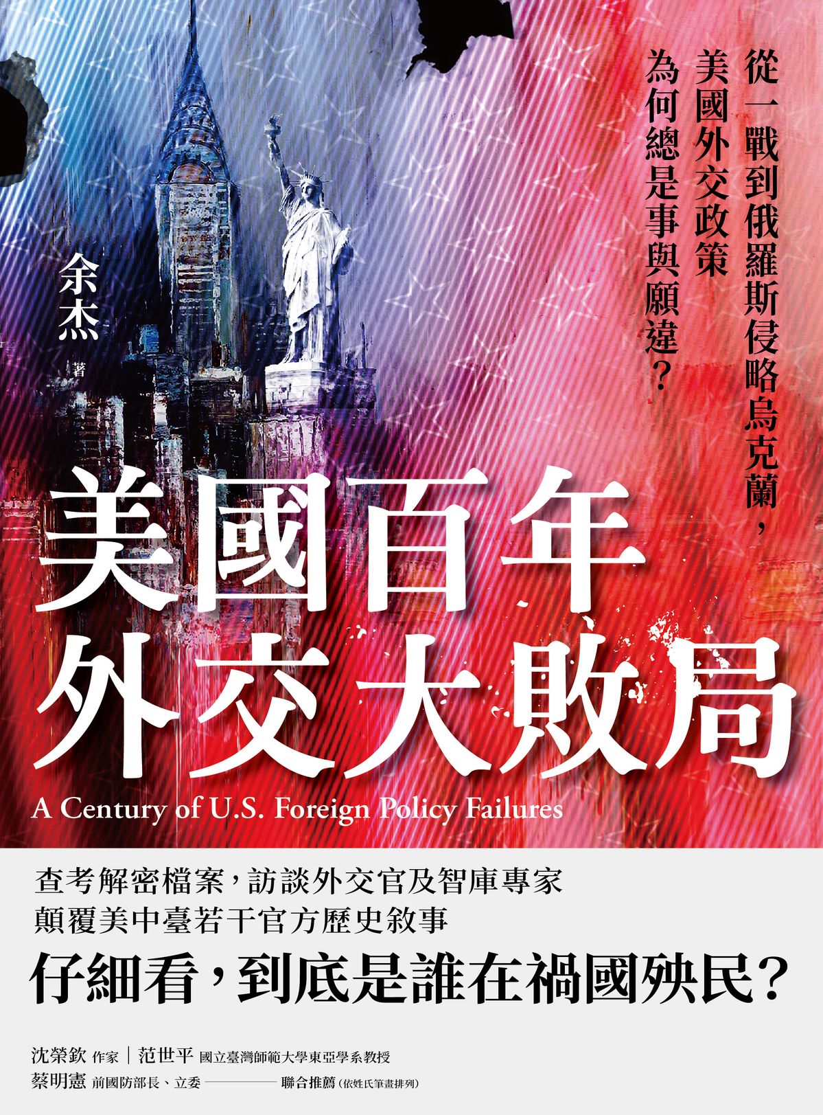 美國百年外交大敗局：從一戰到俄羅斯侵略烏克蘭，美國外交政策為何總是事與願違？ 書封